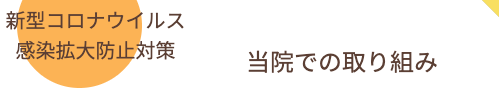 かいはら歯科クリニックの取り組み