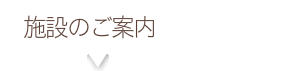 施設のご案内