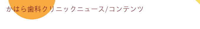 かいはら歯科クリニックニュース