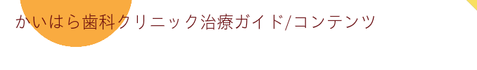 かいはら歯科クリニック治療ガイド