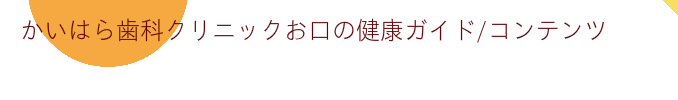 かいはら歯科クリニックお口の健康ガイド