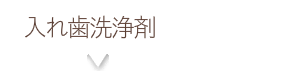 入れ歯洗浄剤