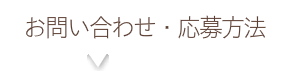 応募方法