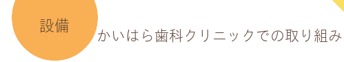 かいはら歯科クリニックの取り組み